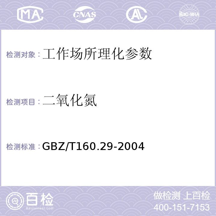 二氧化氮 工作场所空气有毒物质测定 无机含氮化合物 GBZ/T160.29-2004（3)