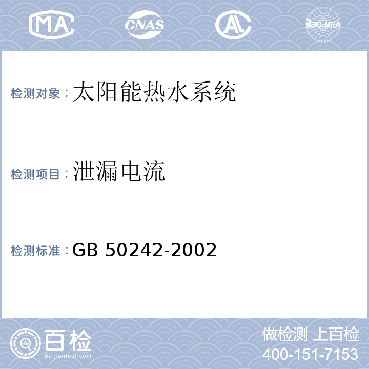 泄漏电流 建筑给水排水及采暖工程施工质量验收规范 GB 50242-2002