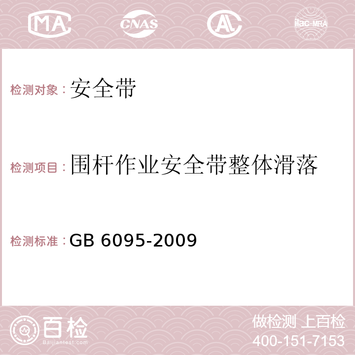 围杆作业安全带整体滑落 安全带 GB 6095-2009