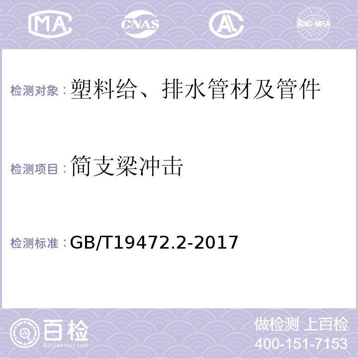 简支梁冲击 埋地用聚乙烯(PE)结构壁管道系统 第2部分:聚乙烯缠绕结构壁管材 GB/T19472.2-2017