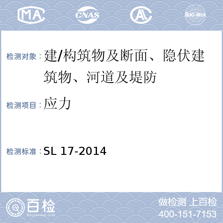 应力 SL 17-2014 疏浚与吹填工程技术规范(附条文说明)