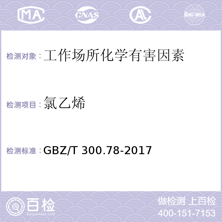 氯乙烯 工作场所空气有毒物质测定 第78部分：氯乙烯、二氯乙烯、三氯乙烯和四氯乙烯 GBZ/T 300.78-2017（4）