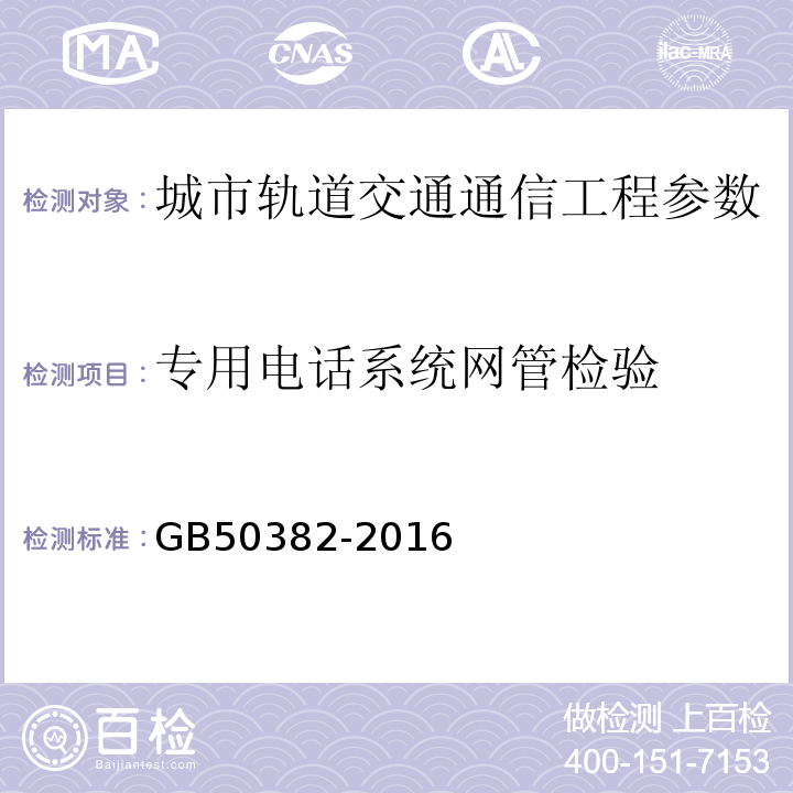 专用电话系统网管检验 GB 50382-2016 城市轨道交通通信工程质量验收规范(附条文说明)