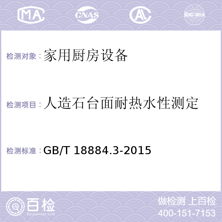 人造石台面耐热水性测定 家用厨房设备 第3部分：试验方法与检验规则GB/T 18884.3-2015