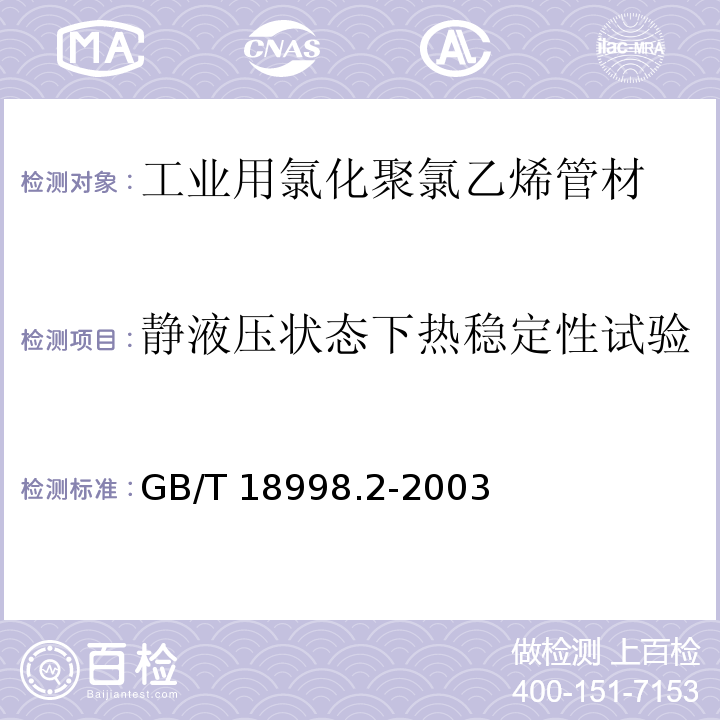 静液压状态下热稳定性试验 工业用氯化聚氯乙烯（PVC-C）管道系统 第2部分:管材GB/T 18998.2-2003