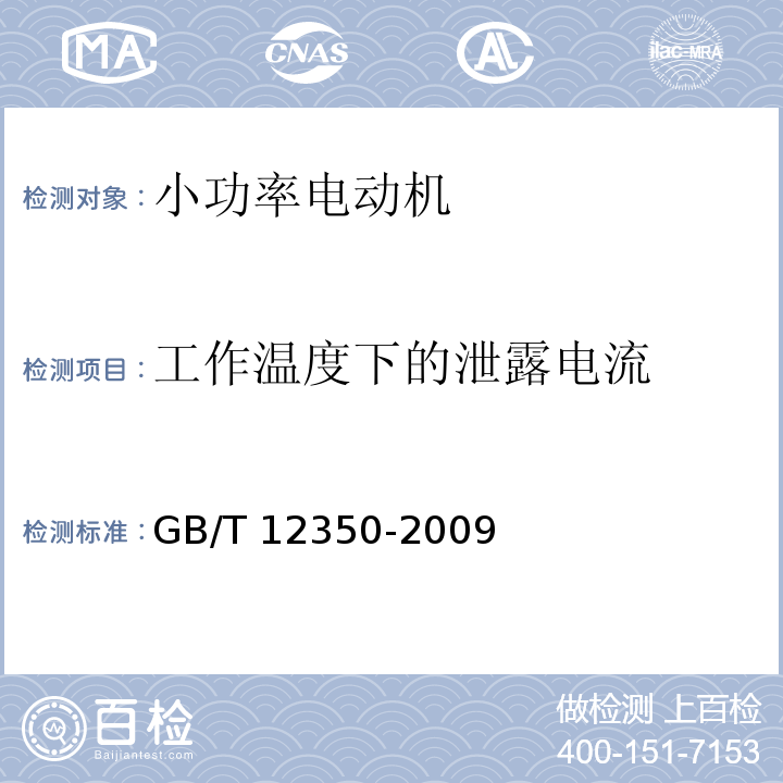 工作温度下的泄露电流 小功率电动机的安全要求GB/T 12350-2009