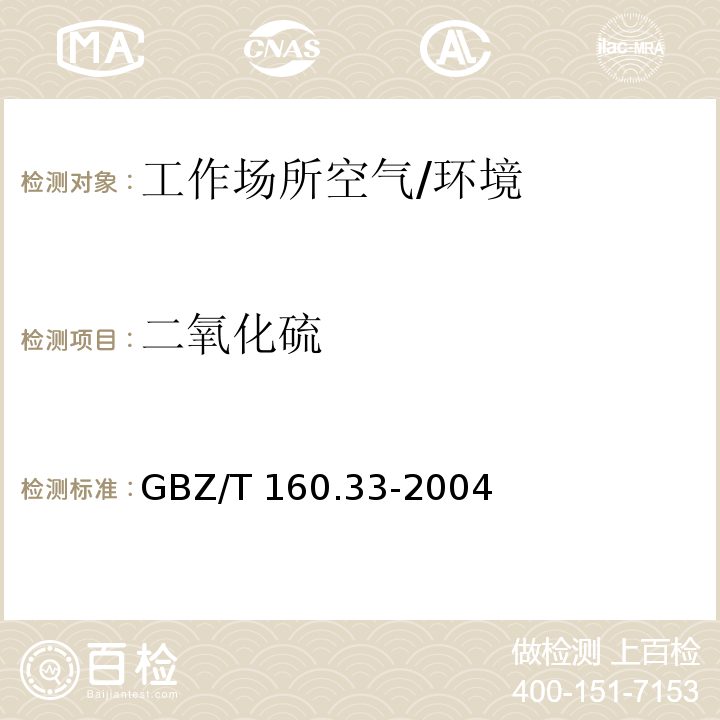 二氧化硫 工作场所空气有毒物质测定硫化物 （4）/GBZ/T 160.33-2004