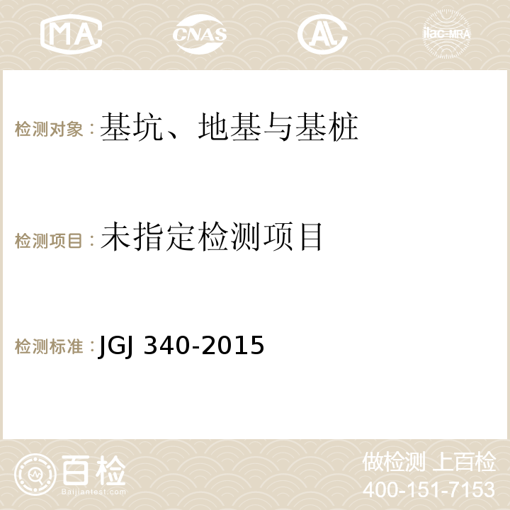 建筑地基检测技术规范 JGJ 340-2015