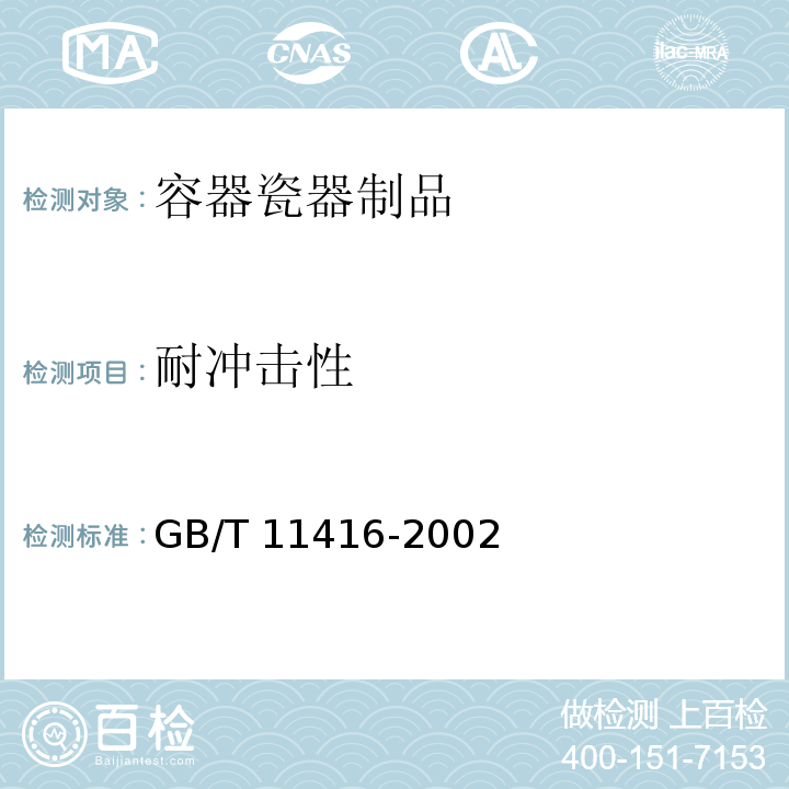 耐冲击性 日用保温容器GB/T 11416-2002　5.3