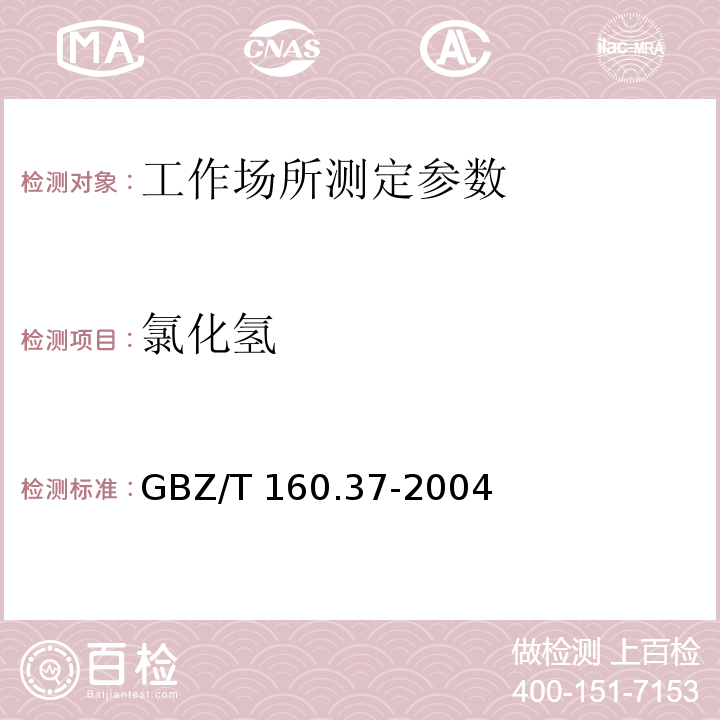 氯化氢 工作场所空气有毒物质测定 氯化物 GBZ/T 160.37-2004