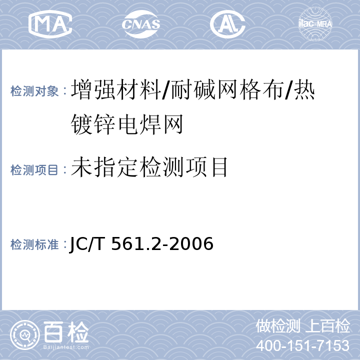 增强用玻璃纤维网布 第2部分：聚合物基外墙外保温用玻璃纤维网布JC/T 561.2-2006/附录A