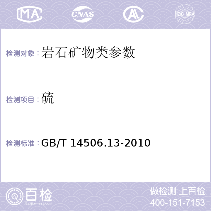 硫 硅酸盐岩石化学分析方法 GB/T 14506.13-2010