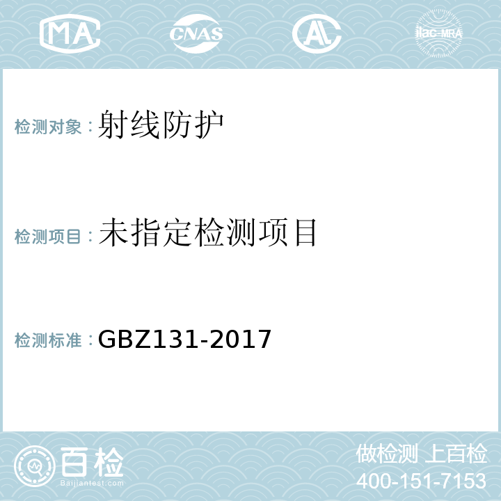 医用X射线治疗卫生防护标准 GBZ131-2017