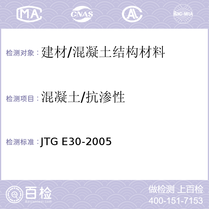 混凝土/抗渗性 公路工程水泥及水泥混凝土试验规程