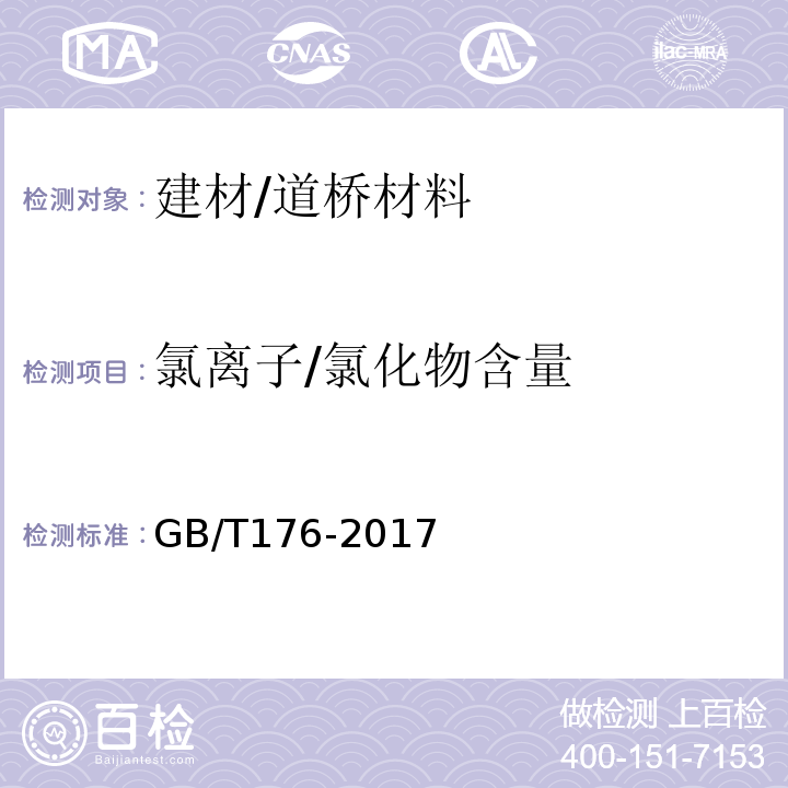 氯离子/氯化物含量 GB/T 176-2017 水泥化学分析方法