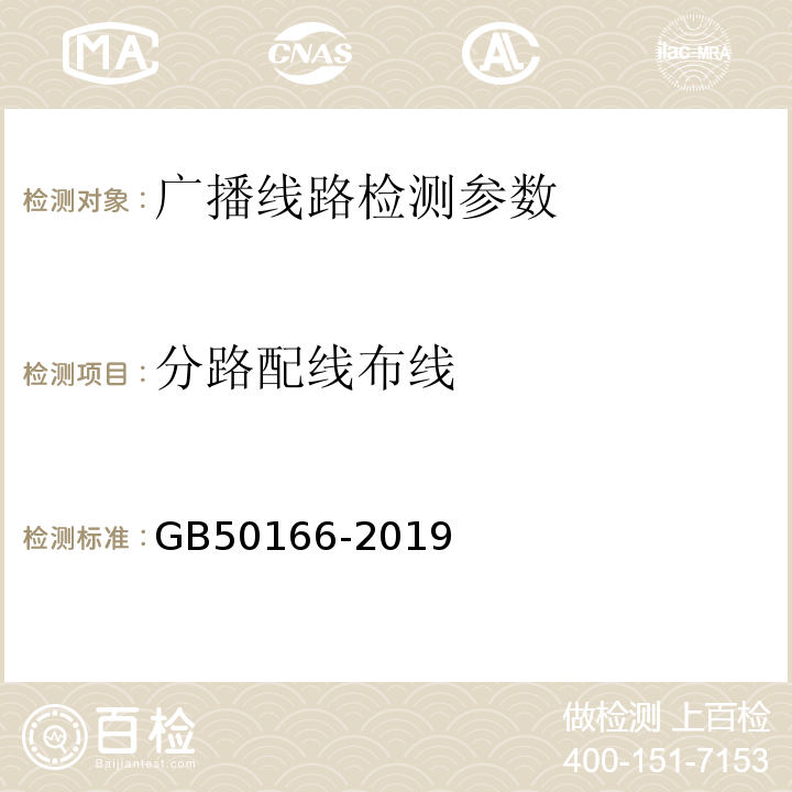 分路配线布线 GB 50166-2019 火灾自动报警系统施工及验收标准