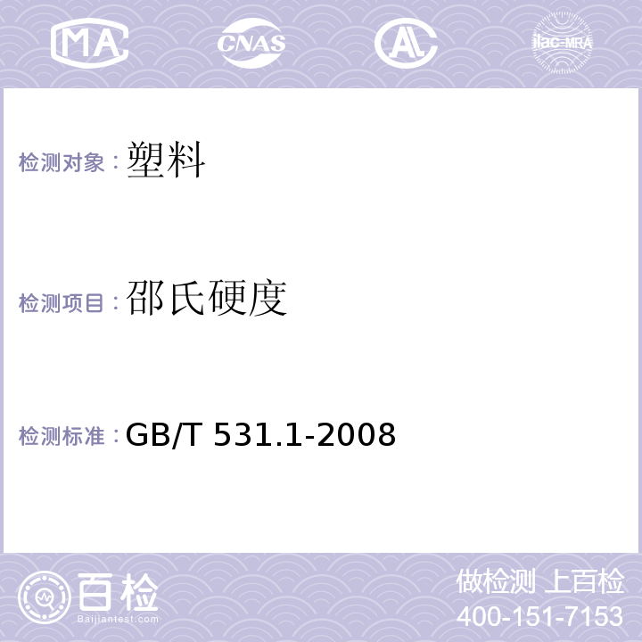 邵氏硬度 硫化橡膠或熱塑性橡膠 壓入硬度試驗(yàn)方法 第1部分:邵氏硬度計(jì)法(邵爾硬度)GB/T 531.1-2008