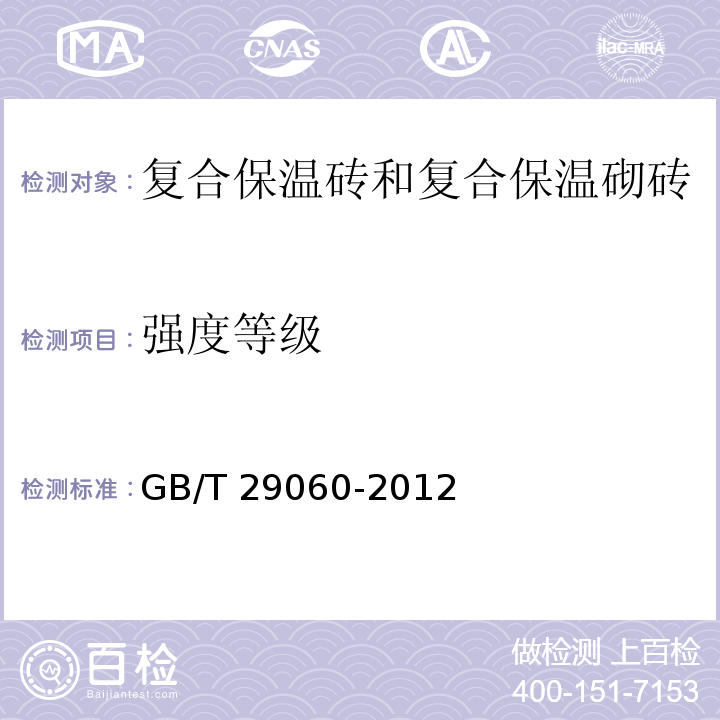 强度等级 复合保温砖和复合保温砌砖GB/T 29060-2012