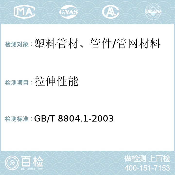 拉伸性能 热塑性塑料管材拉伸性能测定 第1部分：试验方法 总则 /GB/T 8804.1-2003