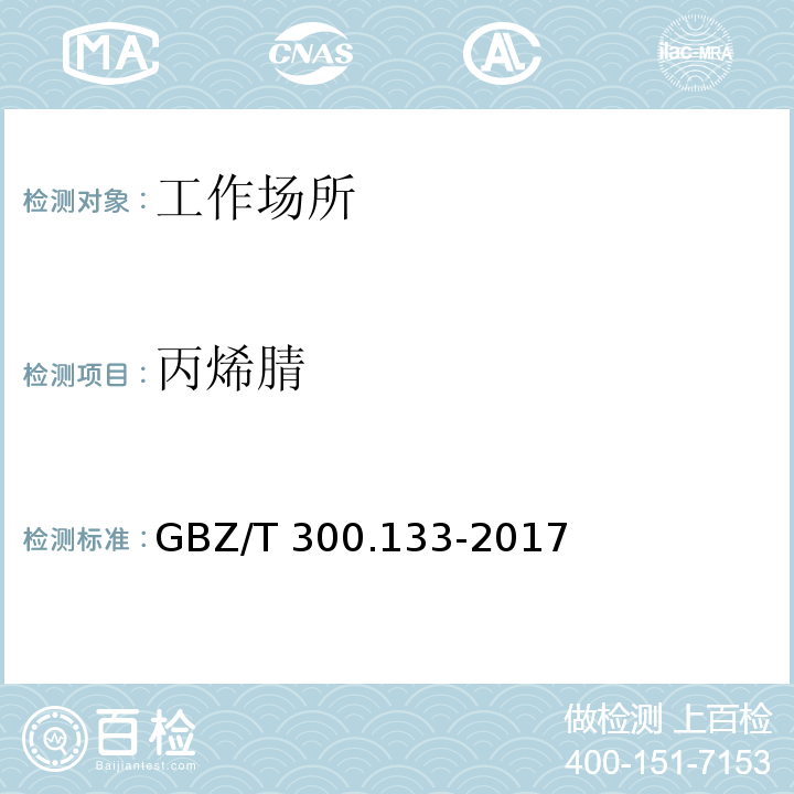 丙烯腈 工作场所空气有毒物质测定 第133部分：乙腈,丙烯腈和甲基丙烯腈GBZ/T 300.133-2017