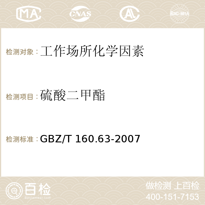 硫酸二甲酯 GBZ/T 160.63-2007工作场所空气有毒物质测定 饱和脂肪族酯类化合物