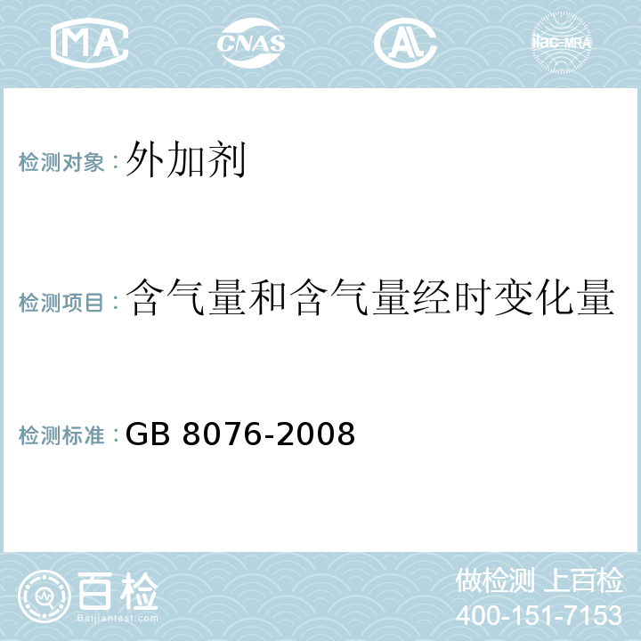 含气量和含气量经时变化量 混凝土外加剂GB 8076-2008