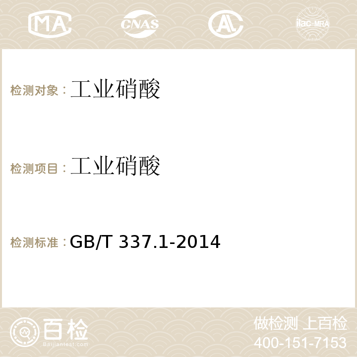 工业硝酸 工业硝酸 浓硝酸 GB/T 337.1-2014