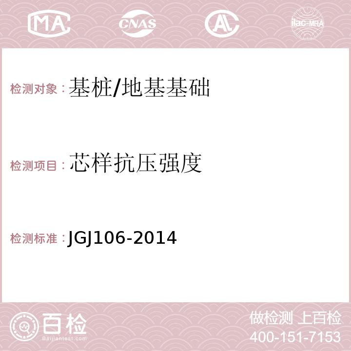 芯样抗压强度 建筑基桩检测技术规范 /JGJ106-2014