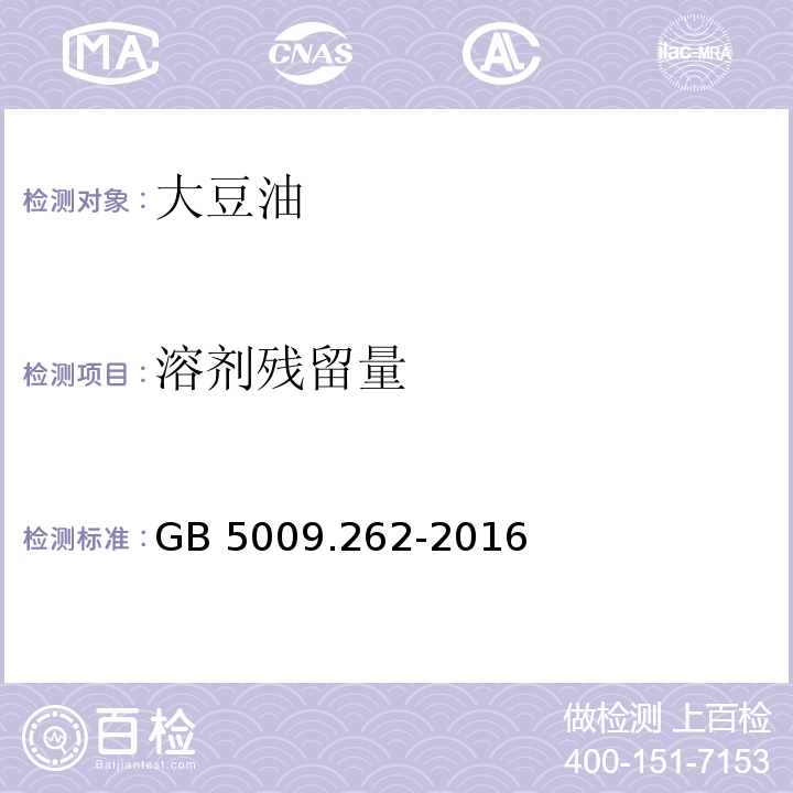 溶剂残留量 GB 5009.262-2016
