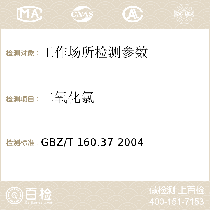 二氧化氯 工作场所空气有毒物质测定 氯化物 GBZ/T 160.37-2004 二氧化氯的酸性紫R分光光度法