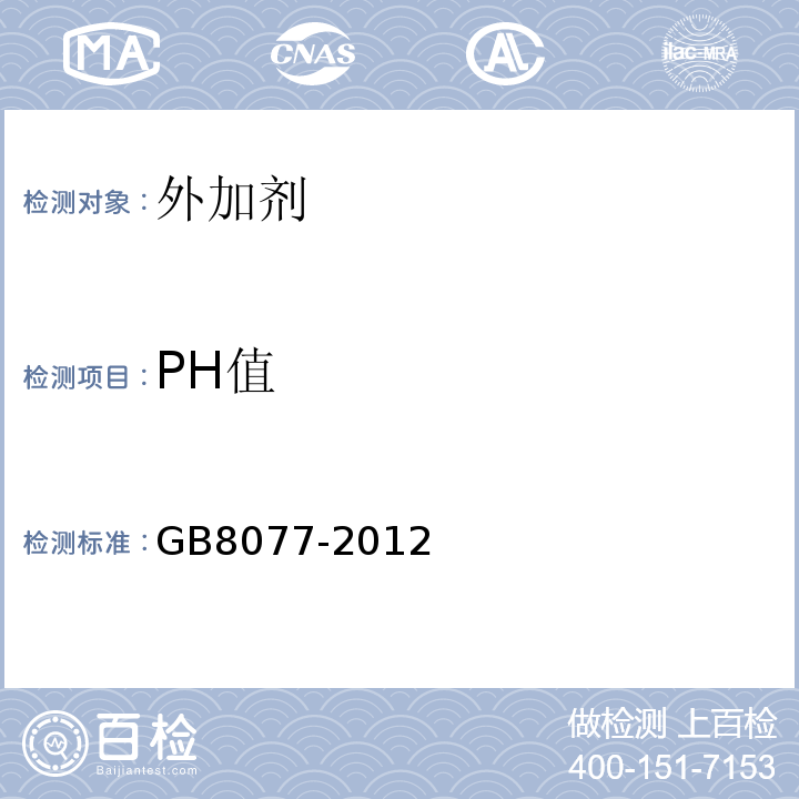 PH值 GB8077-2012 （9）；