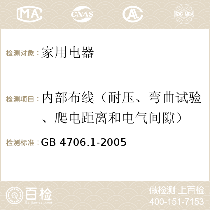 内部布线（耐压、弯曲试验、爬电距离和电气间隙） 家用和类似用途电器的安全 第1部分:通用要求GB 4706.1-2005