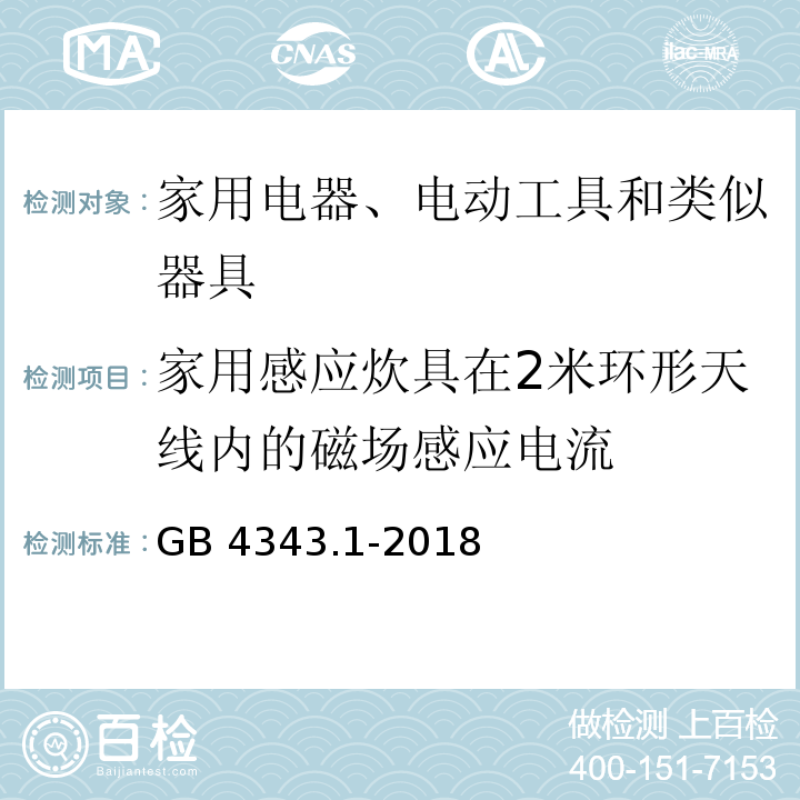 家用感应炊具在2米环形天线内的磁场感应电流 家用电器、电动工具和类似器具的电磁兼容要求 第1部分：发射GB 4343.1-2018