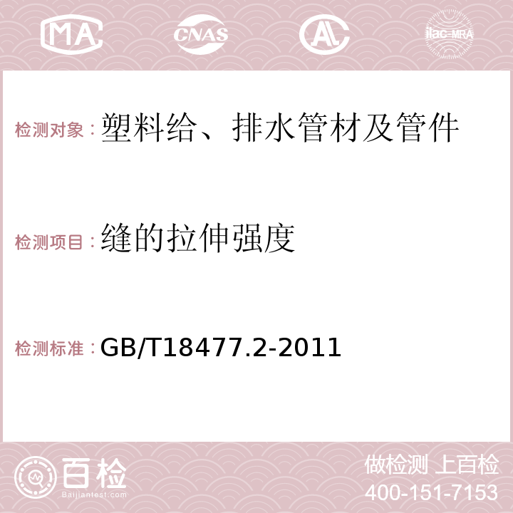 缝的拉伸强度 埋地排水用硬聚氯乙烯(PVC-U)结构壁管道系统 第2部分：加筋管材 GB/T18477.2-2011