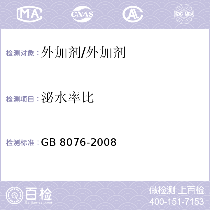 泌水率比 混凝土外加剂/GB 8076-2008