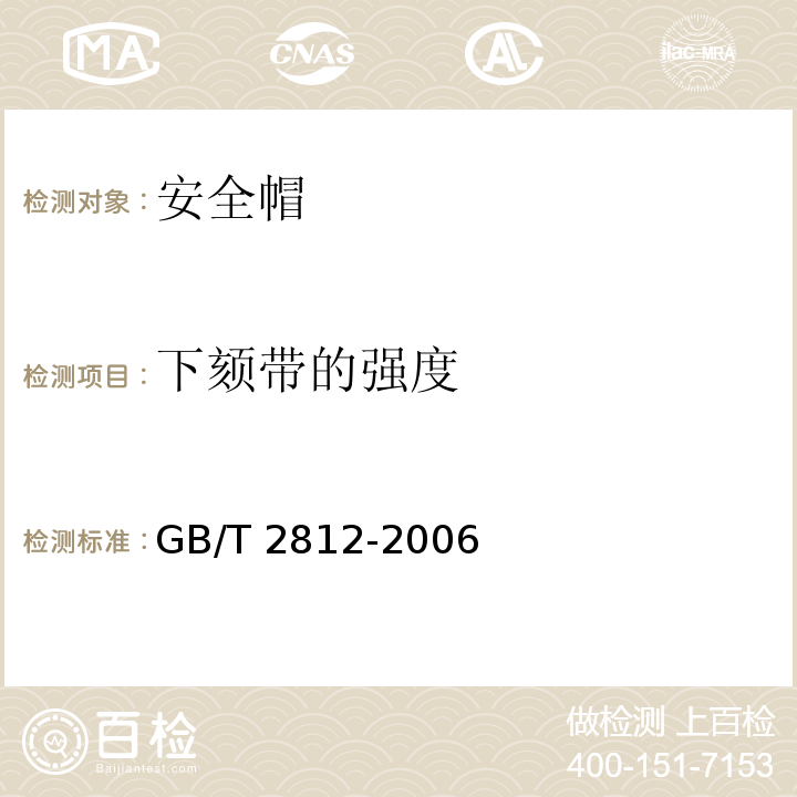 下颏带的强度 安全帽测试方法 GB/T 2812-2006（4.5）
