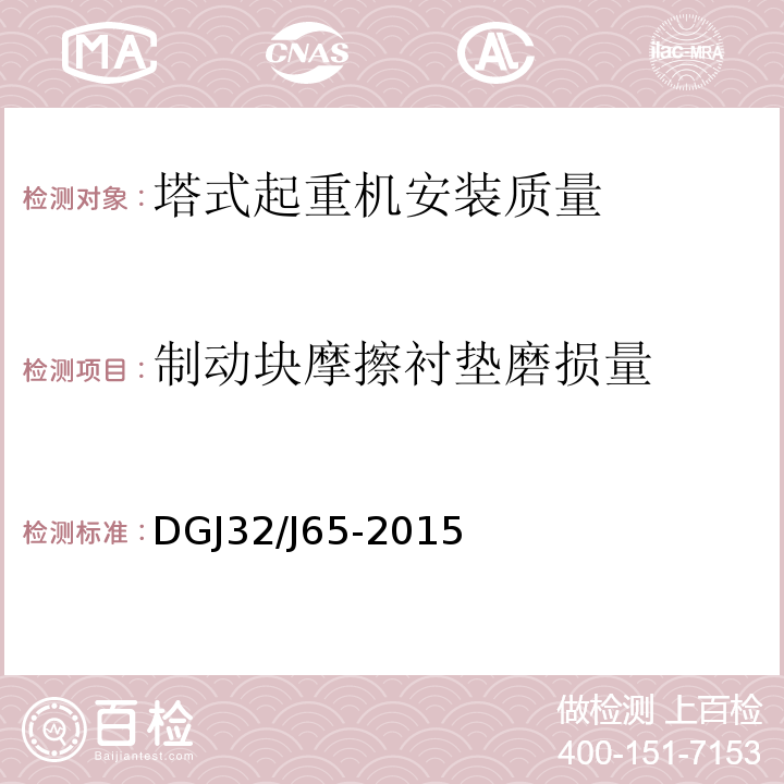 制动块摩擦衬垫磨损量 建筑工程机械安装质量检验规程 DGJ32/J65-2015