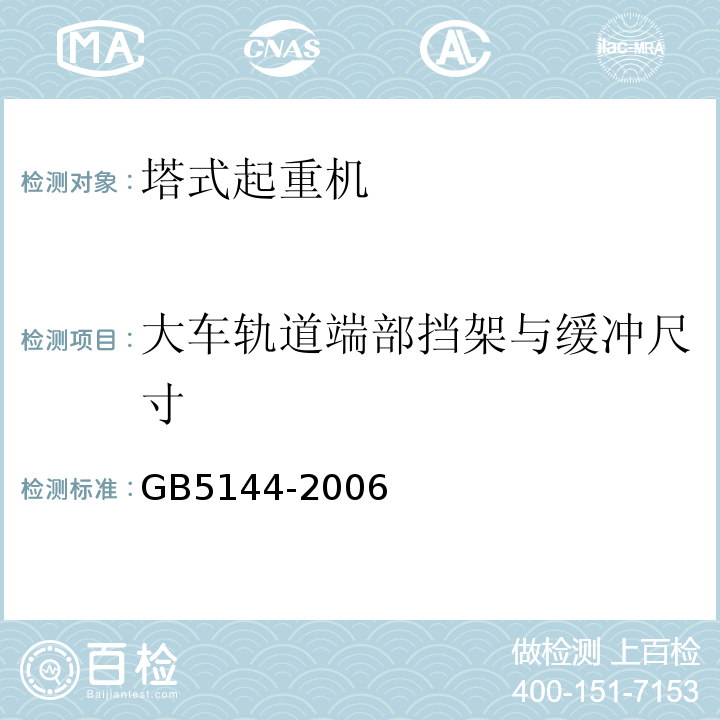 大车轨道端部挡架与缓冲尺寸 塔式起重机安全规程 GB5144-2006