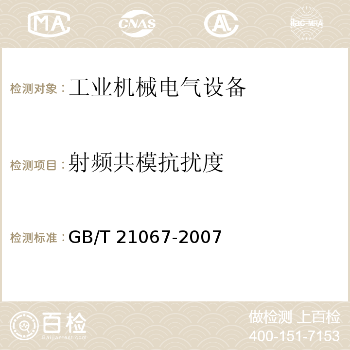 射频共模抗扰度 GB/T 21067-2007 工业机械电气设备 电磁兼容 通用抗扰度要求