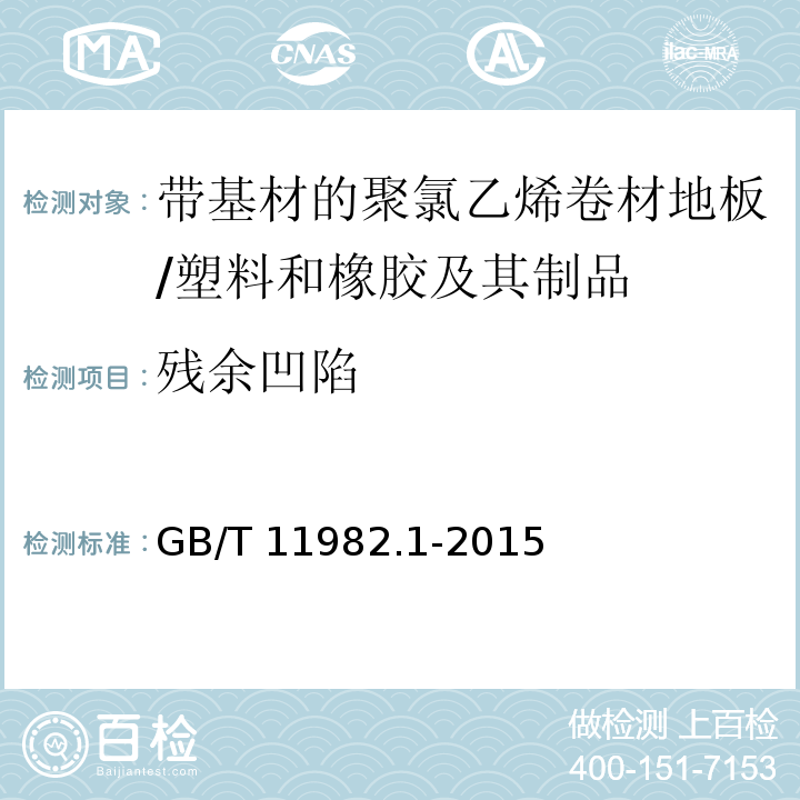 残余凹陷 聚氯乙烯卷材地板 第1部分：带基材的聚氯乙烯卷材地板 /GB/T 11982.1-2015