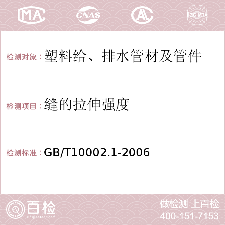 缝的拉伸强度 给水用硬聚氯乙烯(PVC-U)管材 GB/T10002.1-2006