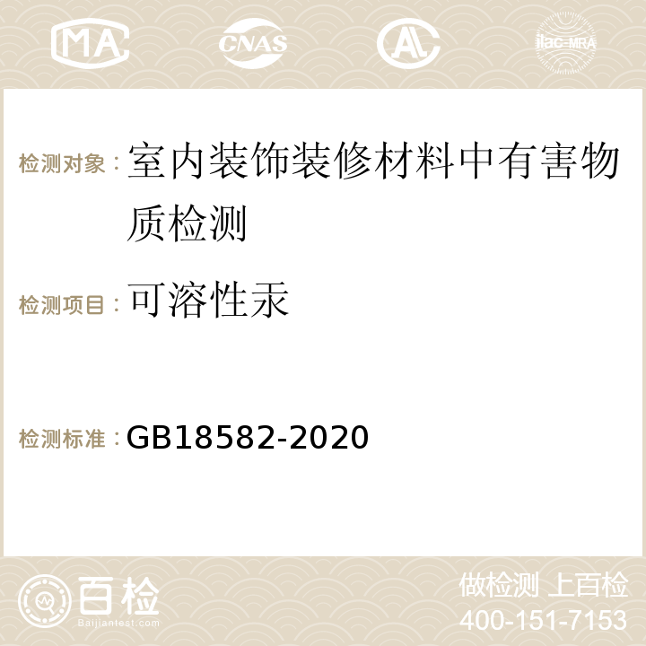 可溶性汞 室内装饰装修材料 内墙涂料中有害物质限量 GB18582-2020（6.2.5可溶性重金属含量）