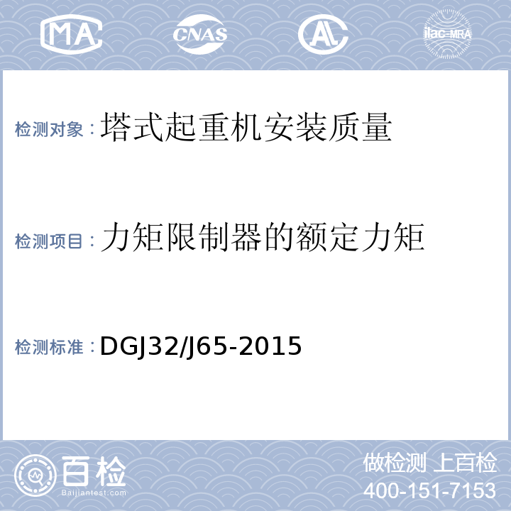 力矩限制器的额定力矩 建筑工程施工机械安装质量检验规程 DGJ32/J65-2015