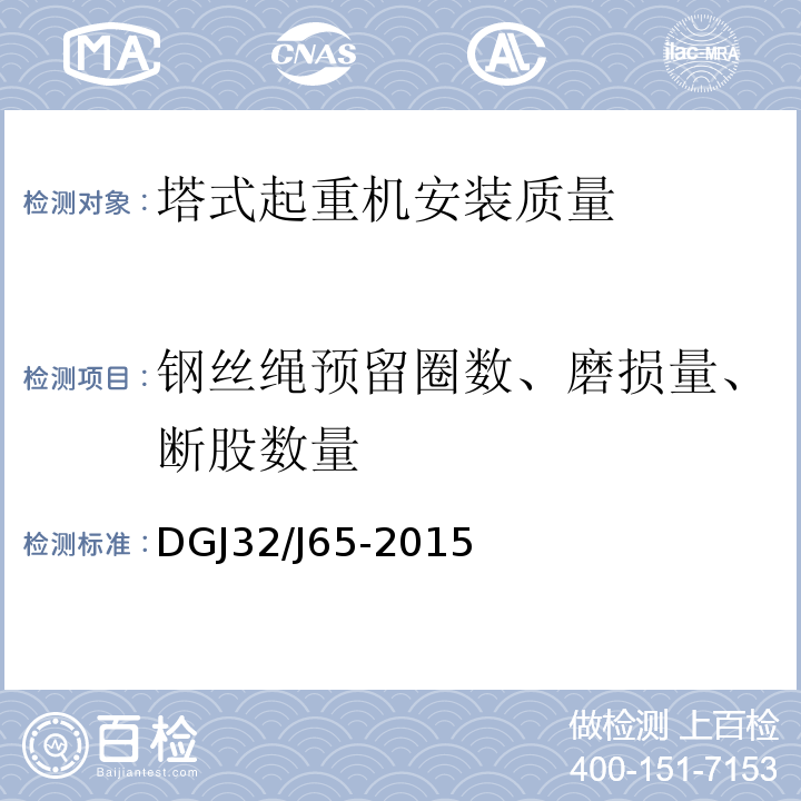 钢丝绳预留圈数、磨损量、断股数量 DGJ32/J65-2015 建筑工程施工机械安装质量检验规程 