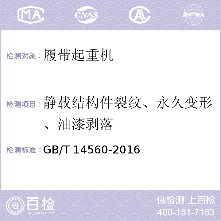 静载结构件裂纹、永久变形、油漆剥落 GB/T 14560-2016 履带起重机