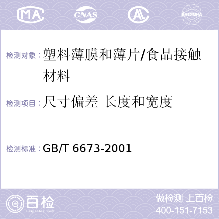 尺寸偏差 长度和宽度 GB/T 6673-2001 塑料薄膜和薄片长度和宽度的测定