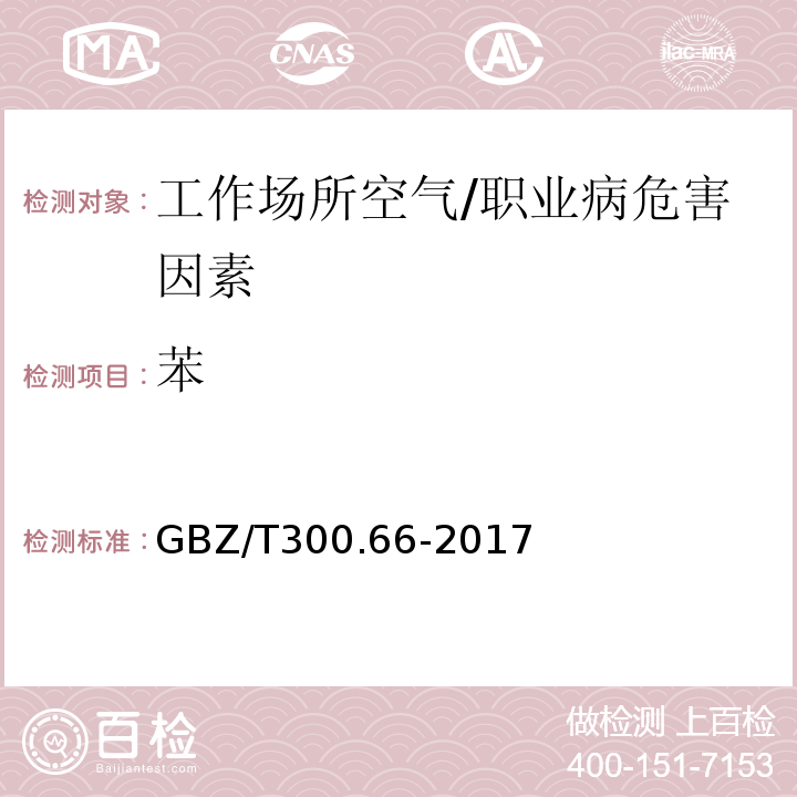 苯 工作场所空气有毒物质测定 第 66 部分： 苯、甲苯、二甲苯和乙苯 /GBZ/T300.66-2017