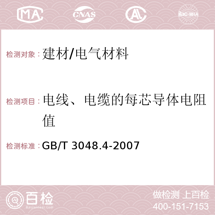 电线、电缆的每芯导体电阻值 GB/T 3048.4-2007 电线电缆电性能试验方法 第4部分:导体直流电阻试验