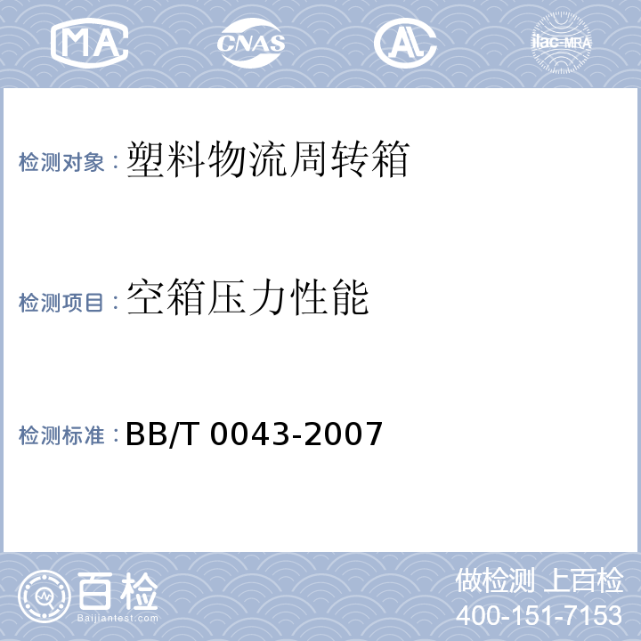 空箱压力性能 BB/T 0043-2007 塑料物流周转箱