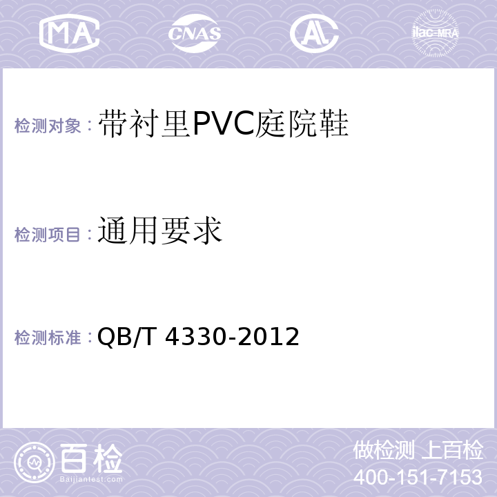通用要求 带衬里PVC庭院鞋QB/T 4330-2012